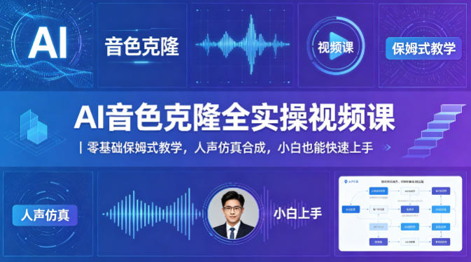 AI音色克隆全实操视频课|零基础保姆式教学,人声仿真合成,小白也能快速上手-初遇资源网