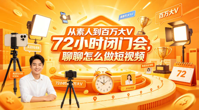 从素人到百万大V 72小时闭门会,聊聊怎么做短视频【文档+图片】-初遇资源网
