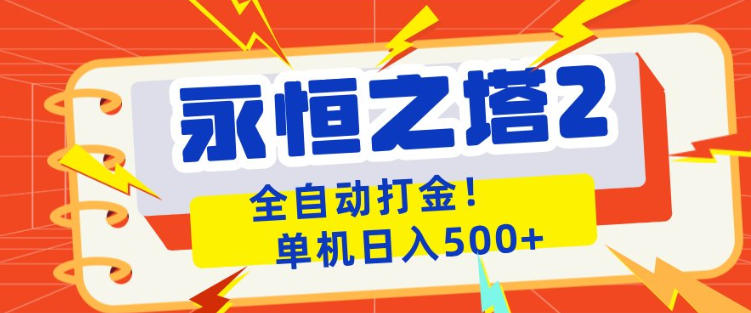 永恒之塔2全自动游戏打金,单机日入500+,非常简单,当天见收益-初遇资源网