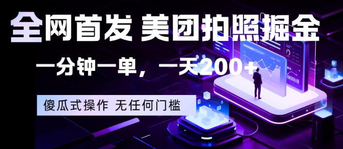 全网首发，美团拍照掘金，一分钟一单，一天200+，一部手机即可，无任何门槛-初遇资源网