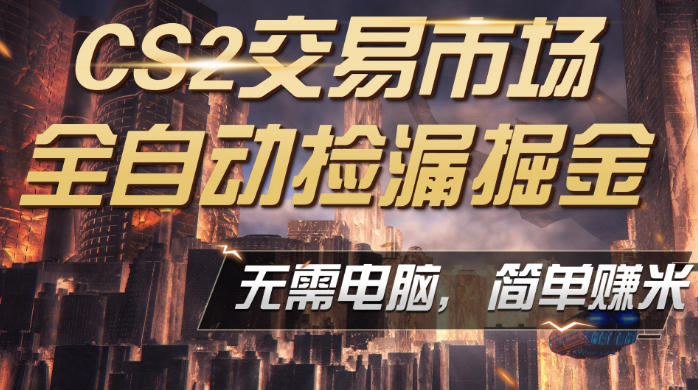 CS2市场云自动监控运行批量捡漏，包教包会，手机即可完成全部操作，稳定运行多年，支持任何形式验证，日入300+-初遇资源网