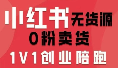 小红书无货源0粉电商课，开店准备、选品策略、笔记撰写、视频剪辑、数据分析、账号打造、资料文档（更新26年4月20日）-初遇资源网