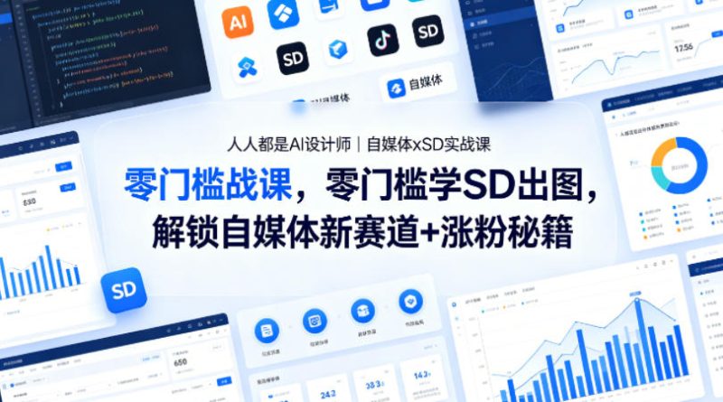 人人都是AI设计师｜自媒体xSD实战课，零门槛学SD出图，解锁自媒体新赛道+涨粉秘籍-初遇资源网