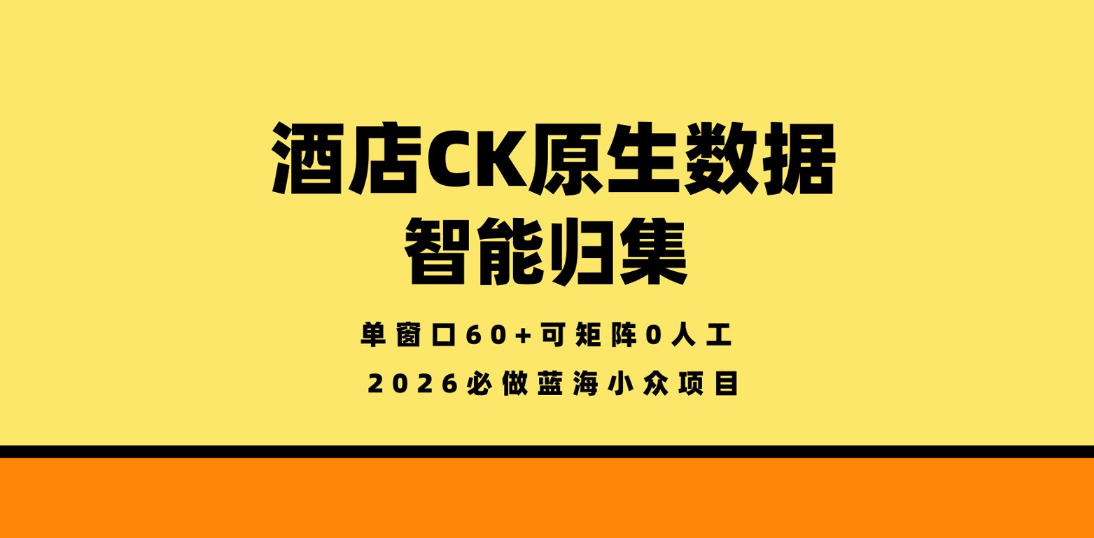 【冒泡网】酒店CK原生数据智能归集，单窗口60+可矩阵0人工，2026必做蓝海小众项目 - 初遇资源网