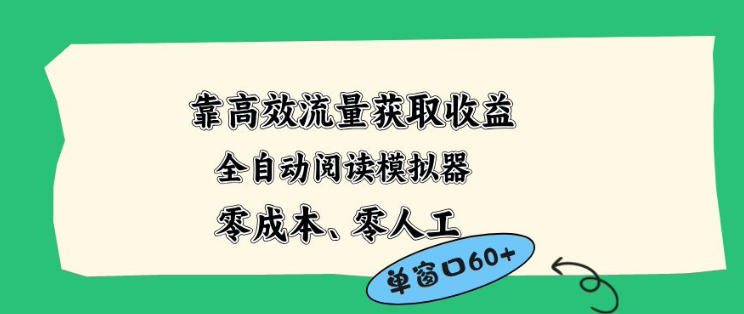 靠高效流量获取收益,零成本全自动阅读模拟器2.0全新玩法,单窗口高达50+蓝海小众项目-初遇资源网