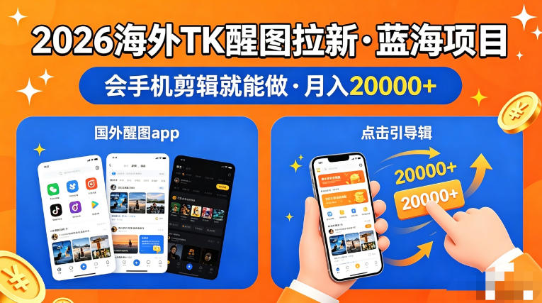 图出海拉新，全网火爆风口项目，只要会简单手机剪辑，轻松上手，当天见收益，日入四位数-初遇资源网