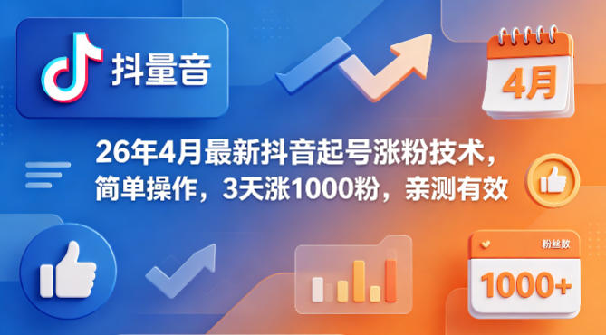 26年4月最新抖音起号涨粉技术，简单操作，3天涨1000粉，亲测有效-初遇资源网