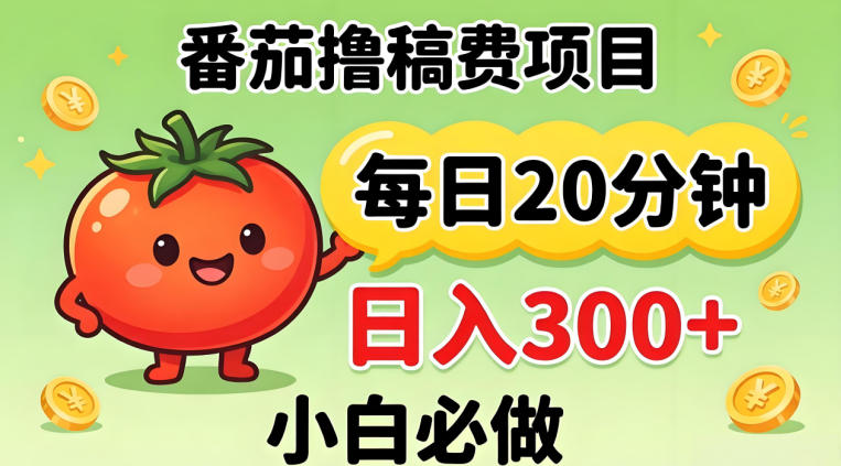 番茄撸稿费,每天20分钟,日入300+!0门槛躺賺,小白直接抄作业-初遇资源网