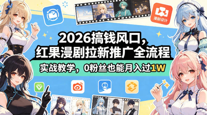 2026搞钱风口，红果漫剧拉新推广全流程实战教学，0粉丝也能月入过1W-初遇资源网