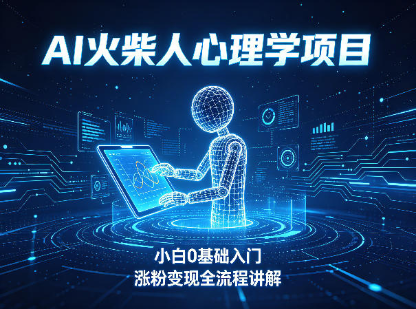 AI火柴人心理学短视频项目,小白0基础入门,涨粉变现全流程讲解-初遇资源网