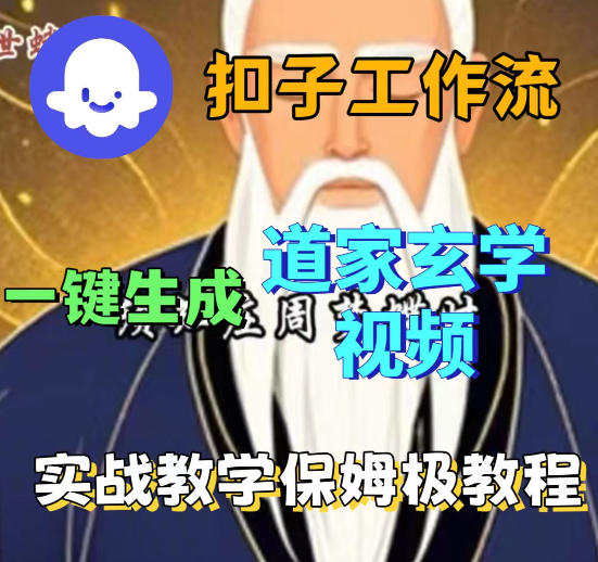 【冒泡网】Coez扣子智能体工作流一键生成道教玄学视频工作流，保姆级搭建教学 - 初遇资源网