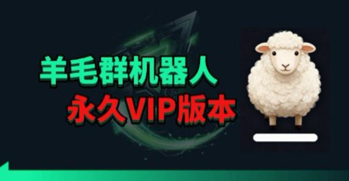 羊毛线报监控机器人【永久VIP版】,返利群,羊毛群主,得物线报,撸货,这里都有-初遇资源网