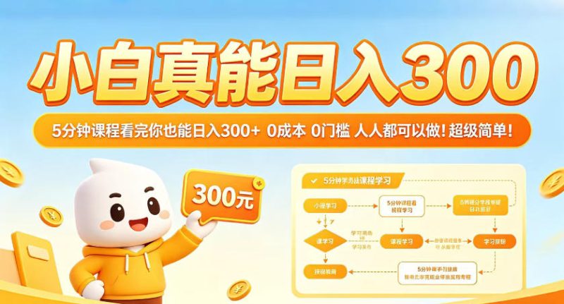 小白真能日入300!5分钟课程看完你也能日入300+,0成本0门槛,人人都可以做,超级简单!-初遇资源网