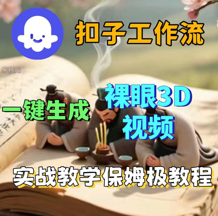【冒泡网】Coze扣子智能体工作流一键生成3D裸眼视频，保姆级搭建教学 - 初遇资源网
