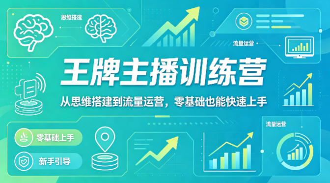 抖音王牌主播训练营，从思维搭建到流量运营，零基础也能快速上手-初遇资源网