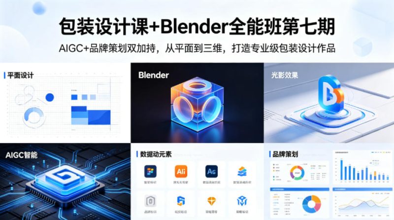 包装设计课+Blender全能班第七期，AIGC+品牌策划双加持，从平面到三维，打造专业级包装设计作品-初遇资源网