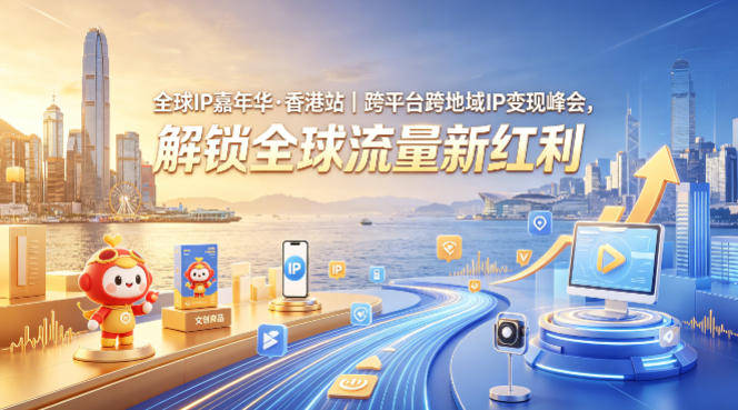 全球IP嘉年华·香港站|跨平台跨地域IP变现峰会,解锁全球流量新红利-初遇资源网