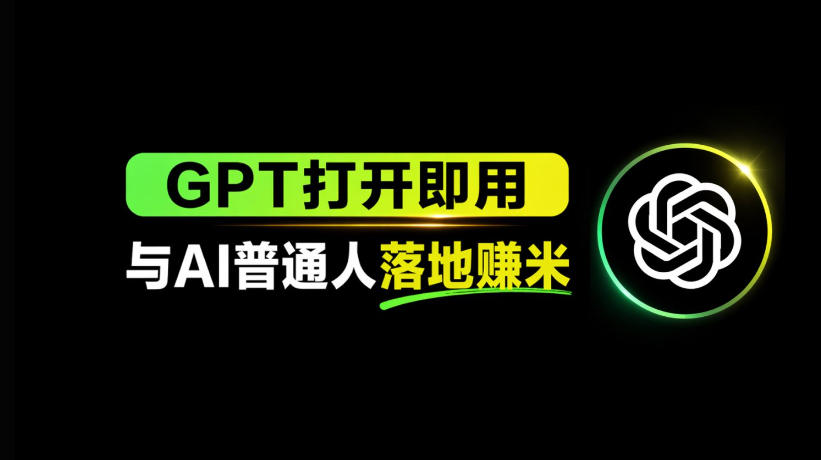 【冒泡网】AI工具与变现，AI对于普通人怎么落地与收益 - 初遇资源网