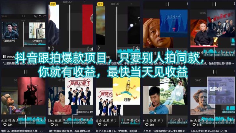 抖音跟拍爆款项目，只要别人拍同款，你就有收益，最快当天见收益-初遇资源网