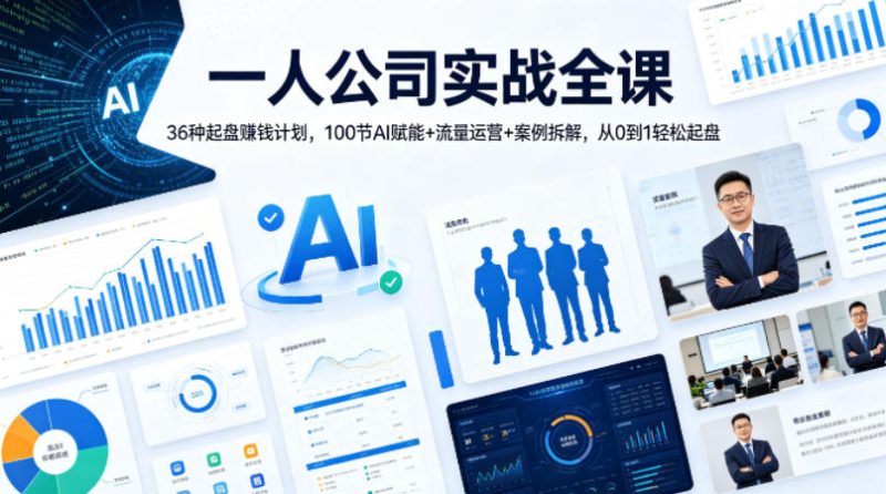 一人公司实战全课|36种起盘賺钱计划,100节AI赋能+流量运营+案例拆解,从0到1轻松起盘-初遇资源网