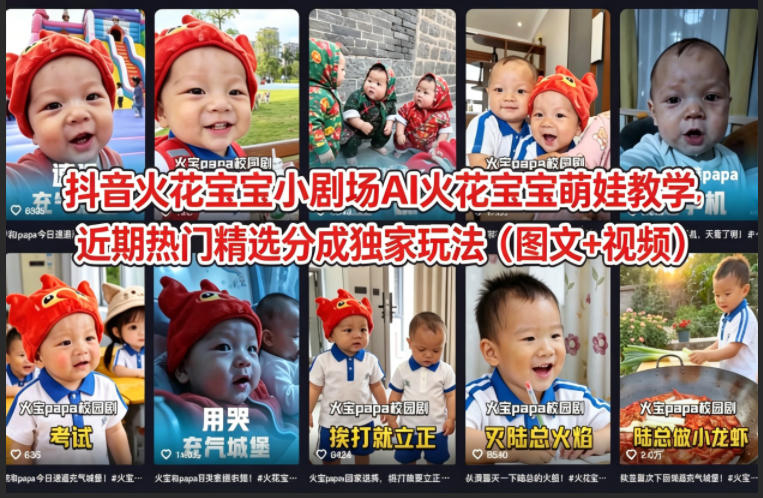 【冒泡网】抖音火花宝宝小剧场AI火花宝宝萌娃教学，近期热门精选分成独家玩法（图文+视频） - 初遇资源网