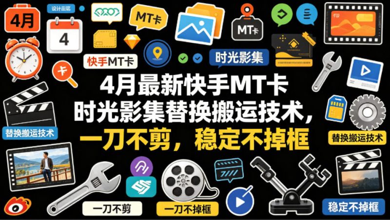 4月最新快手MT卡时光影集替换搬运技术，一刀不剪，稳定不掉框-初遇资源网