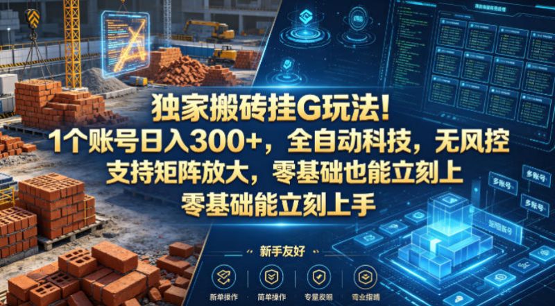 独家搬砖挂G玩法!1个账号日入300+,全自动科技,无风控支持矩阵放大,零基础也能立刻上手-初遇资源网