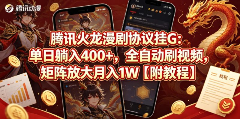 腾讯火龙漫剧协议挂G：单日躺入400+，全自动刷视频，矩阵放大月入1W【附教程】-初遇资源网