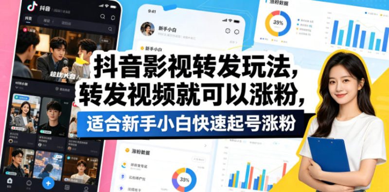 抖音影视转发玩法，转发视频就可以涨粉，适合新手小白快速起号涨粉-初遇资源网