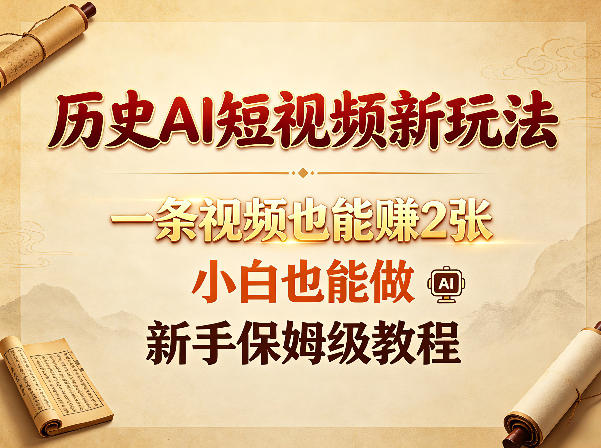 历史AI短视频新玩法,一条视频也能賺2张,小白也能做,新手保姆级教程-初遇资源网