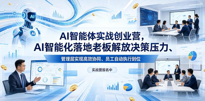 【冒泡网】AI智能体实战创业营26年4月23-25号线下课，AI智能化落地老板解放决策压力、管理层实现高效协同、员工自动执行到位 - 初遇资源网