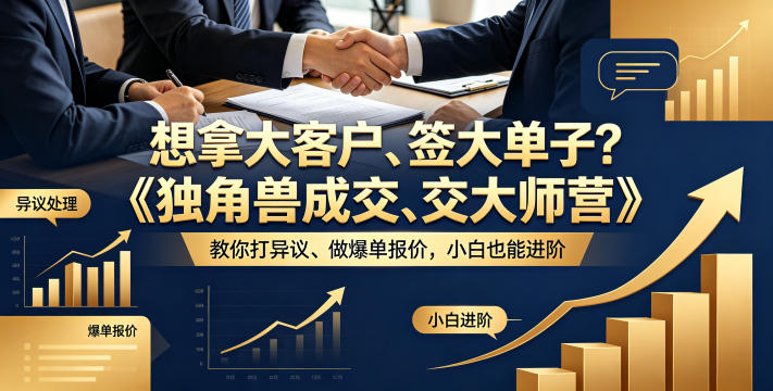 想拿大客户、签大单子?《独角兽成交大师营》教你扛异议、做爆单报价,小白也能进阶【原创双语字幕】-初遇资源网