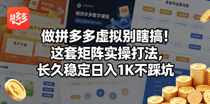 做拼多多虚拟别瞎搞！这套矩阵实操打法，长久稳定日入1K不踩坑-初遇资源网