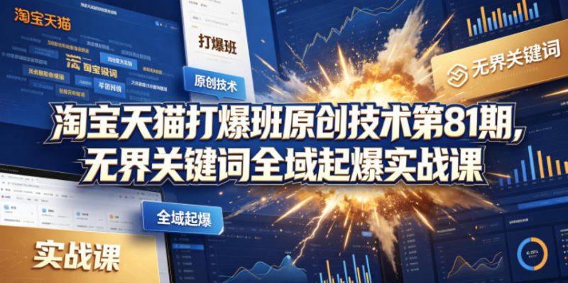 淘宝天猫打爆班原创技术第81期,无界关键词全域起爆实战课-初遇资源网