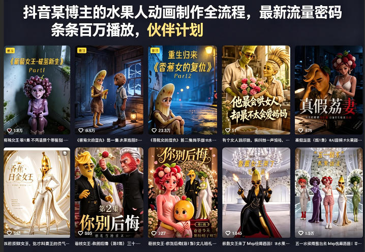 抖音某博主的水果人动画制作全流程,最新流量密码,条条百万播放,伙伴计划|分成计划|商单|收徒等-初遇资源网