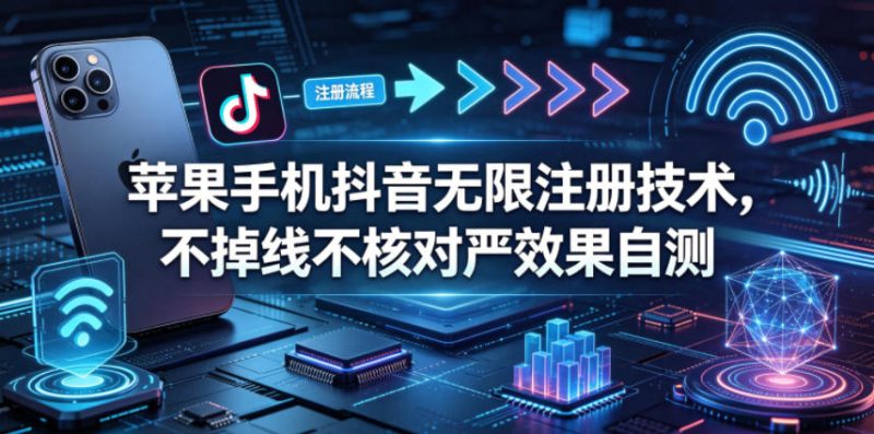 苹果手机抖音无限注册技术,不掉线不核对丨效果自测-初遇资源网