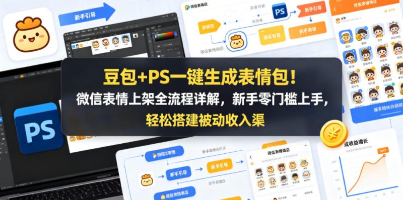 豆包+PS一键生成表情包!微信表情上架全流程详解,新手零门槛上手,轻松搭建被动收入渠道-初遇资源网
