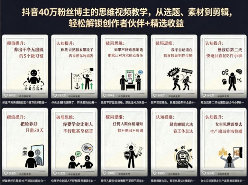 抖音40W粉丝博主的思维视频教学，从选题、素材到剪辑，轻松解锁创作者伙伴+精选收益-初遇资源网