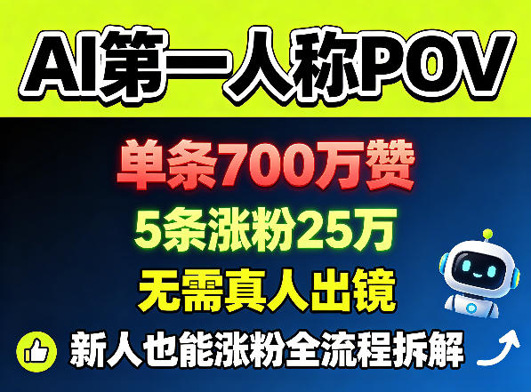 AI第一人称POV,单条700W赞,5条涨粉25W,无需真人出镜,新人也能涨粉全流程拆解-初遇资源网