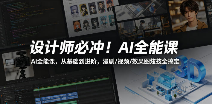 【冒泡网】设计师必冲！AI全能课，从基础到进阶，漫剧/视频/效果图炫技全搞定 - 初遇资源网