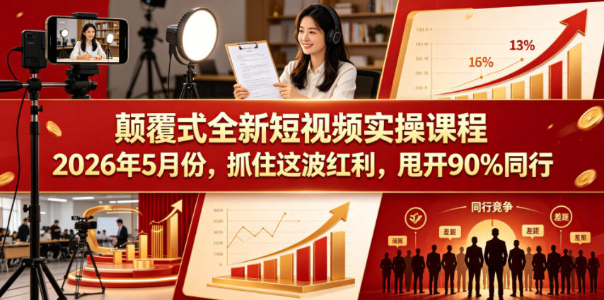 【冒泡网】颠覆式全新短视频实操课程2026年5月份，抓住这波红利，甩开90%同行 - 初遇资源网