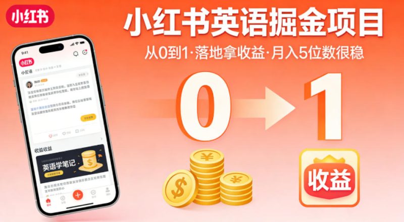 小红书英语掘金项目,从0到1带你落地拿收益,月入5位数很稳(飞书+资料)-初遇资源网