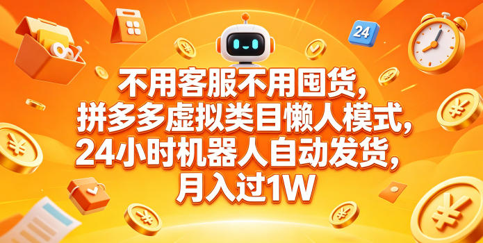 不用客服不用囤货,拼多多虚拟类目懒人模式,24小时机器人自动发货,月入过1W-初遇资源网