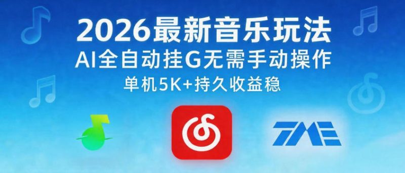 2026最新音乐玩法AI全自动挂G玩法,无需手动操作,单机月入5k+持久收益稳-初遇资源网