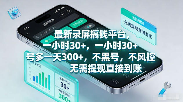 最新录屏賺钱平台,一小时30+,号多一天300+,不黑号,不风控,无需提现直接到账-初遇资源网