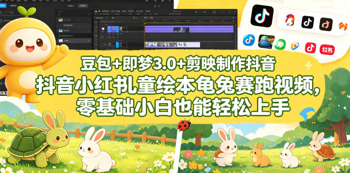 豆包+即梦3.0+剪映制作抖音小红书儿童绘本龟兔赛跑视频,零基础小白也能轻松上手-初遇资源网