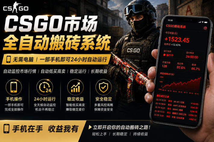 24小时自动监控CS饰品市场，手机即可完成全部操作实现自动搬砖盈利，日入300+-初遇资源网