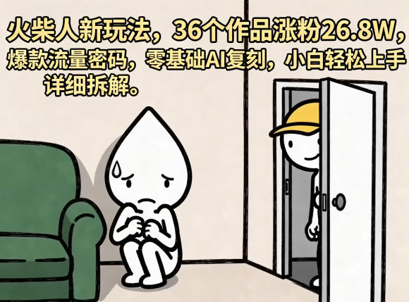 【冒泡网】火柴人新玩法，36个作品涨粉26.8W，爆款流量密码，零基础AI复刻，小白轻松上手，详细拆解 - 初遇资源网