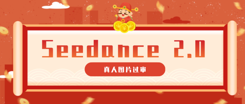 9套提示词教你真人图片过审，搞定即梦Seedance 2.0真人视频（附全套提示词）-初遇资源网
