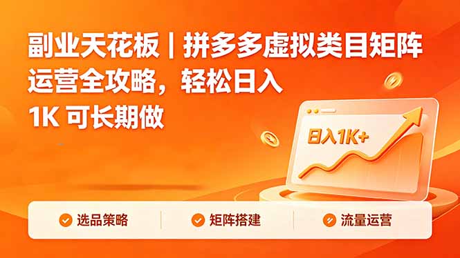 副业天花板|拼多多虚拟类目矩阵运营全攻略,轻松日入 1K 可长期做-初遇资源网